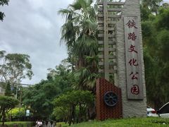 -铁路文化公园