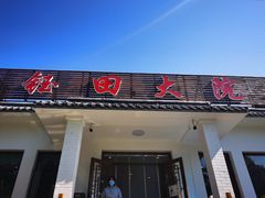 -钰田大院·怀柔地道农家菜·烤虹鳟鱼(雁栖湖店)