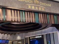 -英皇电影城(平安金融中心IMAX激光店)