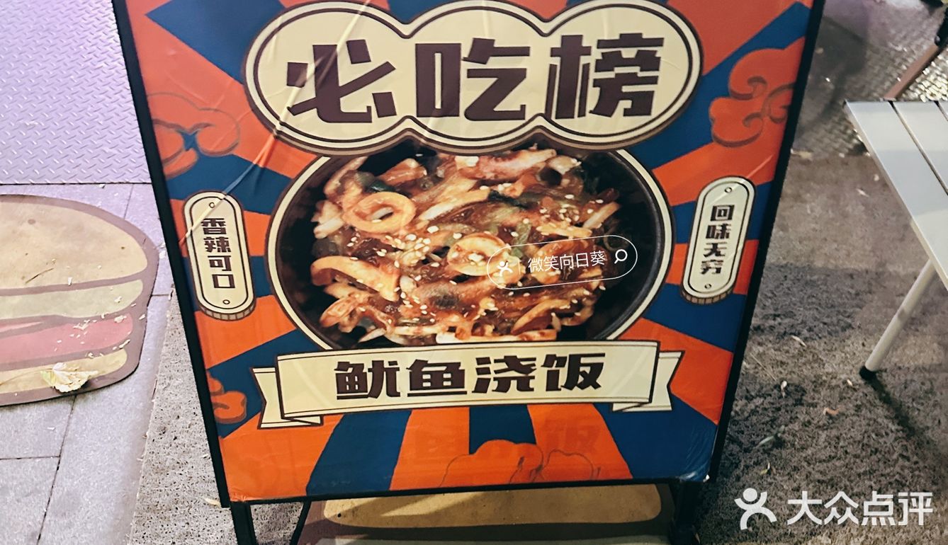快来瓷器儿吃鱿鱼