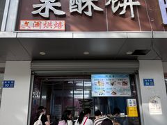 -栗酥饼(南长街店)