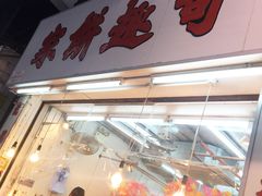 -奇趣饼家