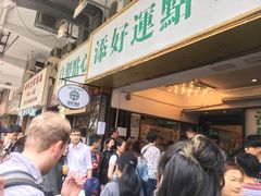 等位区-添好运点心专门店(深水埗店)