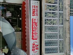 -世记咖啡(氹仔外卖店)