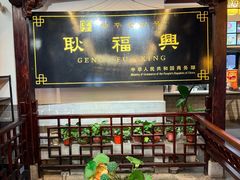 -耿福兴(凤凰美食街店)