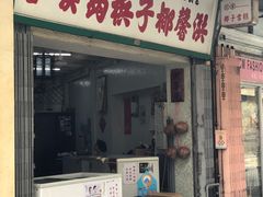门面-洪馨椰子