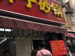 门面-南湖胖子砂锅(南湖店)