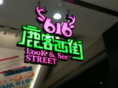 -鹿客西街(欧乐时尚广场店)