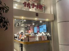 门面-伏小桃(明瓦廊店)