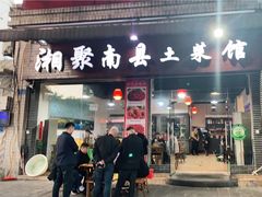 -湘聚南县土菜馆(龙山二路店)