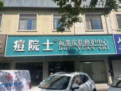 点击看大图 -痘院士专业祛痘皮肤管理