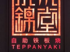 -水木锦堂·自助铁板烧(世贸天阶店)