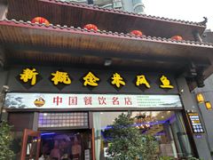 门面-新概念来凤鱼(璧山店)