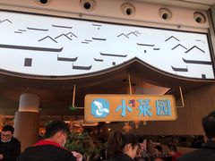 -小菜园新徽菜(无锡宜家荟聚中心店)