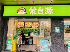 -蒙自源米线大王(南山大新商业街店)