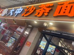 -大中沙茶面(中山路店)