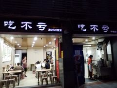 门面-吃不亏特色包子(三峡广场店)