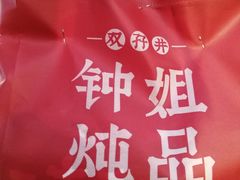 -钟姐炖品(印象城百盛店)