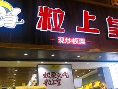 门面-粒上皇(淮河路步行街店)