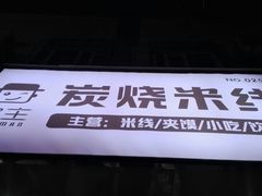 -碗主炭烧米线(交大二村店)