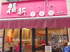 -福祈茶餐厅(鲁班店)