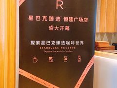 -星巴克臻选(济南恒隆店)