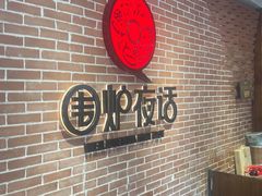 -围炉夜话·潮汕卤水火锅(榕江店)