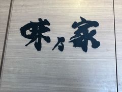 门面-味乃家 本店