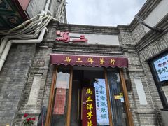 -马三洋芋片(簋街店)