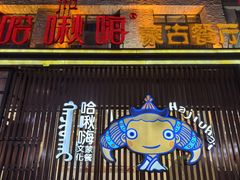 -哈啾嗨·蒙文化主题餐厅(京汉新城店)