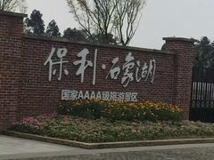 -保利石象湖景区