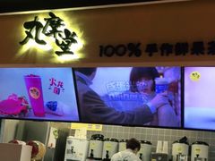 -丸摩堂鲜果茶(万年场店)