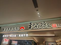-和府捞面(凯德壹中心店)