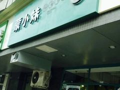 -蒙小妹骨汤饭.米线(新光路店)