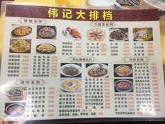 菜单-伟记美食(化龙店)
