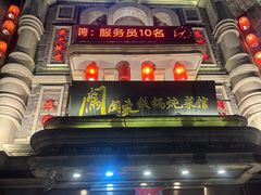 -万里闯关东铁锅炖菜馆(高新旗舰店)