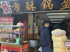 -小陈方酥锅盔(古城总店)