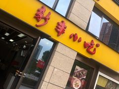 门面-新丰小吃(江陵路分店)