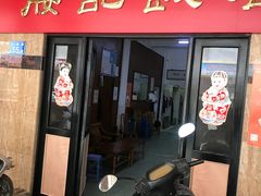 门面-腰记饭店(龙源路店)