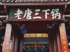 门面-老唐三下锅 ·张家界地标美食(溪布街店)