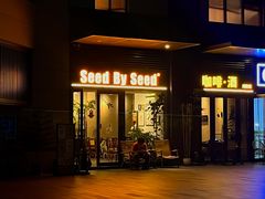 -seed by seed囍得咖啡酒馆(万象天地店)