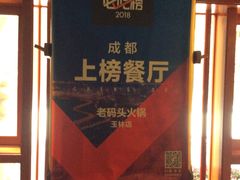 -老码头火锅(玉林店)