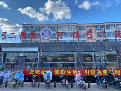-弓二莜面(总店)