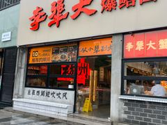 -李犟大爆鳝面·手工蟹黄包(湖滨西湖店)
