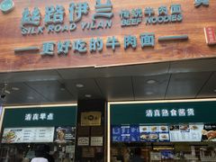 -丝路伊兰·兰州牛肉面(牛街总店)