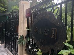 -徐家汇源景区-衡山公园