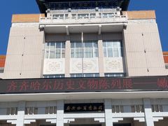 -齐齐哈尔市博物馆