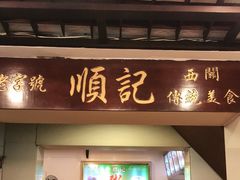 门面-顺记冰室(宝华路店)