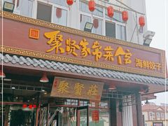 门面-聚贤莊