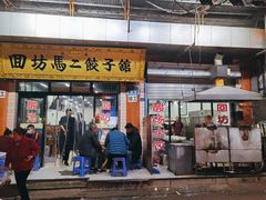 门面-回坊马二饺子馆